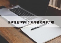 区块链全球审计公司排名的简单介绍