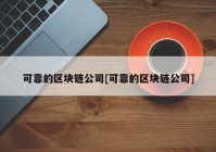 可靠的区块链公司[可靠的区块链公司]