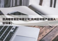 杭州哪些做区块链公司[杭州区块链产业园入驻标准]