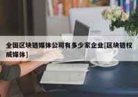 全国区块链媒体公司有多少家企业[区块链权威媒体]