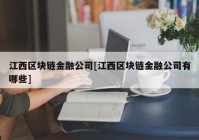 江西区块链金融公司[江西区块链金融公司有哪些]