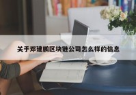 关于邓建鹏区块链公司怎么样的信息