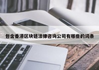 包含香港区块链法律咨询公司有哪些的词条