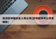 投资区块链的名人和公司[区块链投资公司有哪些]