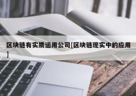 区块链有实质运用公司[区块链现实中的应用]